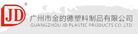 广州金的德塑料制品有限公司