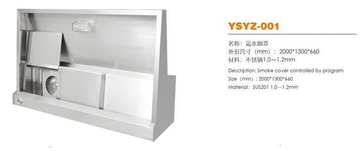 YSYZ-001 运水烟罩