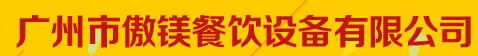 广州市傲镁餐饮设备有限公司