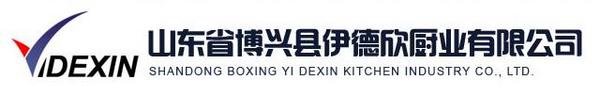 山东省博兴县伊德欣厨业有限公司