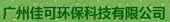 广州佳可环保科技有限公司