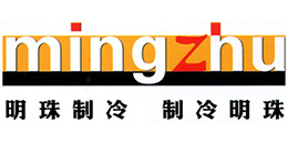 常州明珠制冷设备有限公司