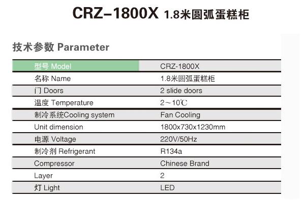 CRZ-1800X 1.8米圆弧蛋糕柜