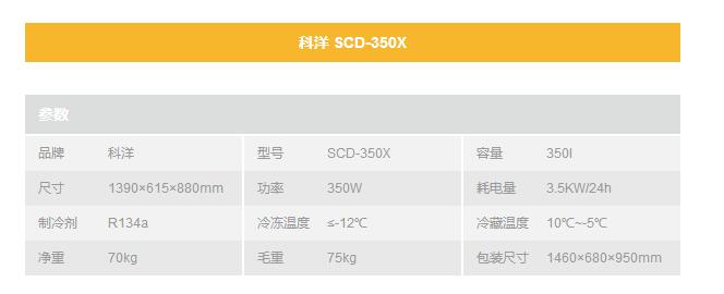 科洋圆弧柜SCD-350X