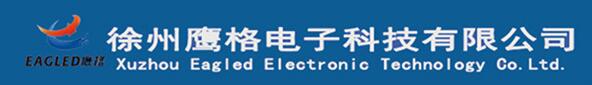 徐州鷹格電子技術(shù)有限公司