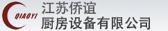 江苏侨谊厨房设备有限公司