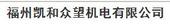福州凯和众望机电有限公司