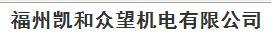 福州凯和众望机电有限公司