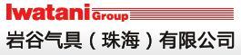 岩谷气具（珠海）有限公司