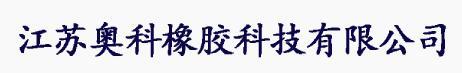 苏州奥科橡胶科技有限公司