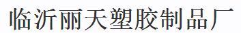 丽天塑胶制品厂