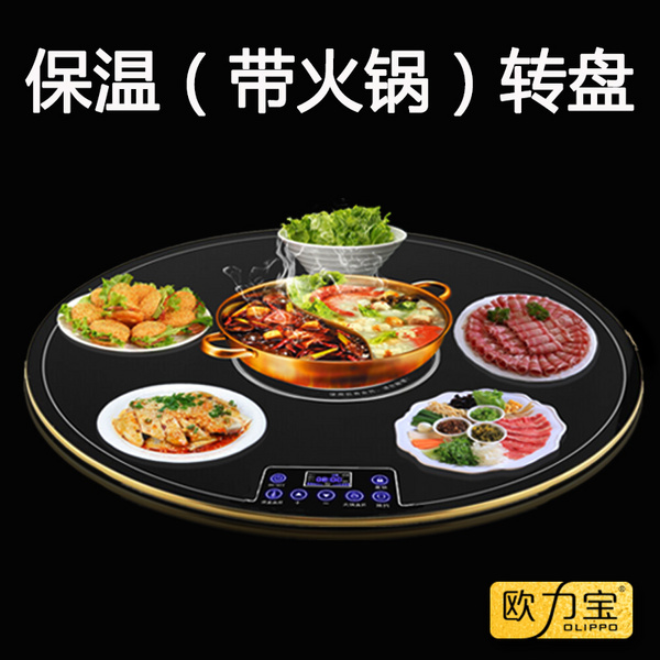 （帶火鍋）保溫轉(zhuǎn)盤