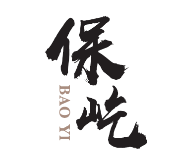 上海保屹实业有限公司