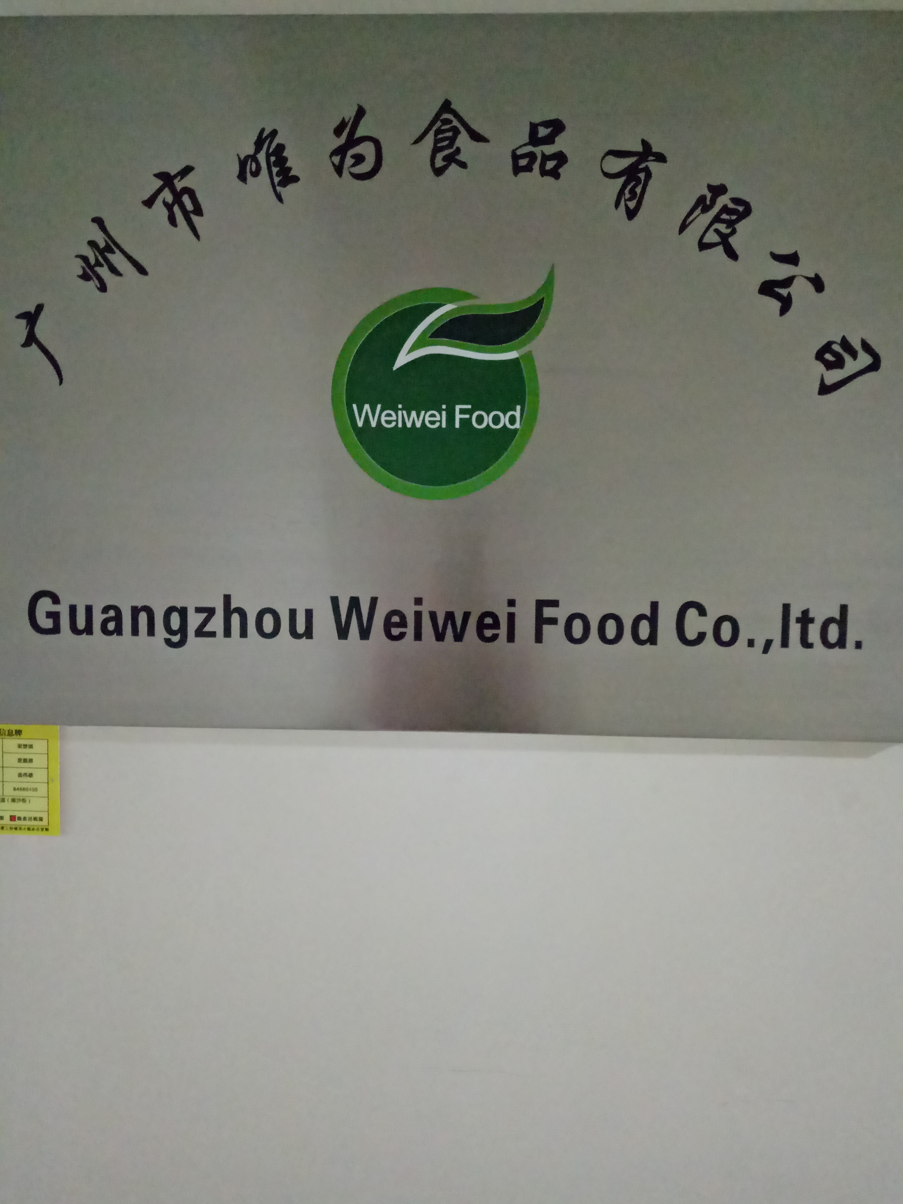 广州市唯为食品有限公司
