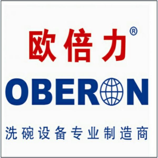 欧倍力洗碗设备