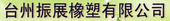 台州市振展橡塑有限公司