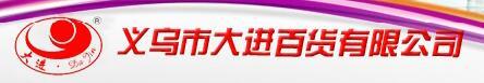 义乌市大进百货有限公司