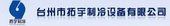 台州市拓宇制冷设备有限公司