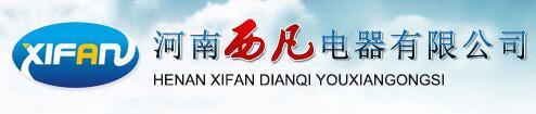 河南西凡电器有限公司
