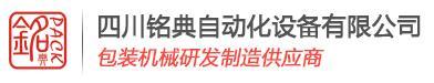 四川铭典自动化设备有限公司