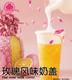 玫瑰風(fēng)味奶蓋