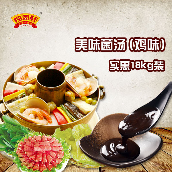 独凤轩美味菌汤汤料骨汤火锅底料调味料煮面调料汤料拌馅复合调料鸡味18KG