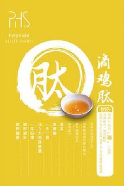 滴雞肽