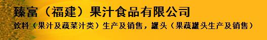 臻富（福建）果汁食品有限公司