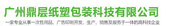 广州鼎层纸塑包装科技有限公司