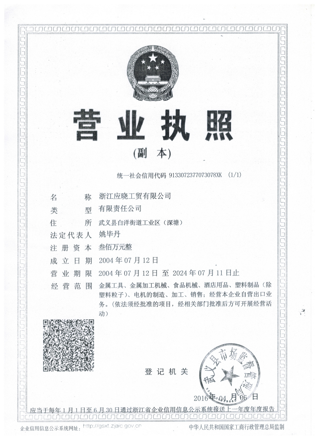 營(yíng)業(yè)執(zhí)照