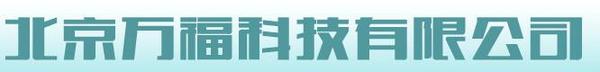 北京万福科技有限公司