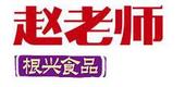 四川根兴食品有限公司