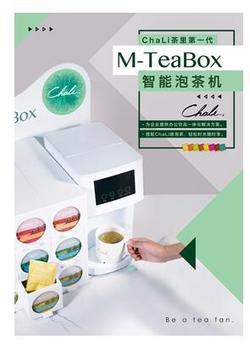 M-TeaBox茶饮机