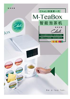M-TeaBox茶飲機(jī)