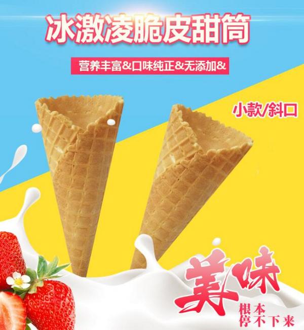 冰激凌甜筒加厚23°