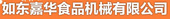 如东嘉华食品机械有限公司