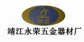 靖江市永荣五金器材厂