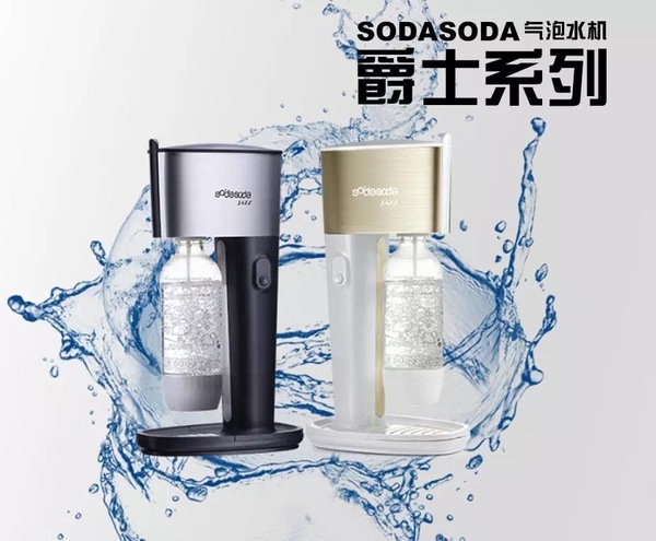 爵士系列 气泡水机