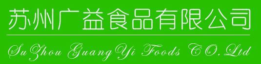 苏州广益食品有限公司
