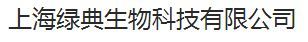 上海绿典生物科技有限公司