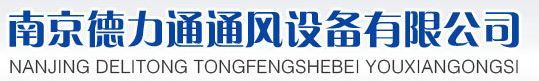 南京德力通通风设备有限公司