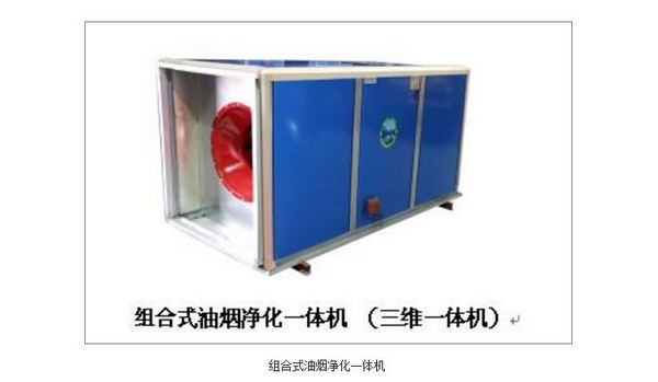 組合式油煙凈化一體機(jī)