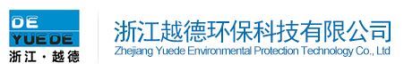 浙江越德环保科技有限公司
