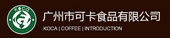 广州市可卡食品有限公司