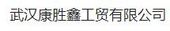 武汉康胜鑫工贸有限公司