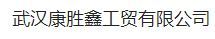 武汉康胜鑫工贸有限公司