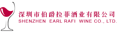 深圳市伯爵拉菲酒业有限公司