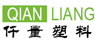 东莞市仟量塑料制品有限公司
