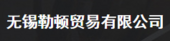 无锡勒顿贸易有限公司/山东中亿达健身器材有限公司