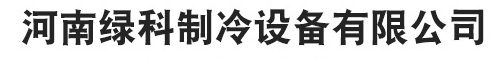 河南绿科制冷设备有限公司/黄石格尔电器有限公司